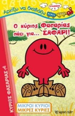 Ο ΚΥΡΙΟΣ ΦΑΣΑΡΙΑΣ ΠΑΕΙ ΓΙΑ... ΣΑΦΑΡΙ!