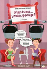ΑΝΤΡΕΣ ΕΧΟΥΜΕ... ΓΥΝΑΙΚΕΣ ΨΑΧΝΟΥΜΕ