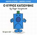 ΜΙΚΡΟΙ ΚΥΡΙΟΙ - ΜΙΚΡΕΣ ΚΥΡΙΕΣ 21: Ο ΚΥΡΙΟΣ ΚΑΤΣΟΥΦΗΣ