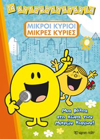 ΜΙΑ ΒΟΛΤΑ ΣΤΗ ΧΩΡΑ ΤΩΝ ΜΙΚΡΩΝ ΚΥΡΙΩΝ! ΜΙΚΡΟΙ ΚΥΡΙΟΙ - ΜΙΚΡΕΣ ΚΥΡΙΕΣ