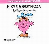 ΜΙΚΡΟΙ ΚΥΡΙΟΙ - ΜΙΚΡΕΣ ΚΥΡΙΕΣ 39: Η ΚΥΡΙΑ ΦΟΥΡΙΟΖΑ