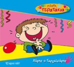 ΧΑΡΗΣ Ο ΓΑΡΓΑΛΙΑΡΗΣ ΜΙΚΡΑ ΤΕΡΑΤΑΚΙΑ