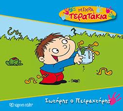 ΣΩΤΗΡΗΣ Ο ΠΕΙΡΑΧΤΗΡΗΣ ΜΙΚΡΑ ΤΕΡΑΤΑΚΙΑ