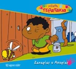 ΖΑΧΑΡΙΑΣ Ο ΑΠΟΡΙΑΣ ΜΙΚΡΑ ΤΕΡΑΤΑΚΙΑ