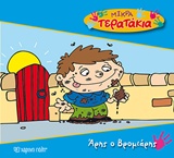 ΑΡΗΣ Ο ΒΡΟΜΙΑΡΗΣ ΜΙΚΡΑ ΤΕΡΑΤΑΚΙΑ
