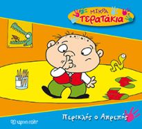 ΠΕΡΙΚΛΗΣ Ο ΑΠΡΕΠΗΣ ΜΙΚΡΑ ΤΕΡΑΤΑΚΙΑ