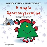 ΜΙΚΡΟΙ ΚΥΡΙΟΙ - ΜΙΚΡΕΣ ΚΥΡΙΕΣ: Η ΚΥΡΙΑ ΧΡΙΣΤΟΥΓΕΝΝΟΥΛΑ