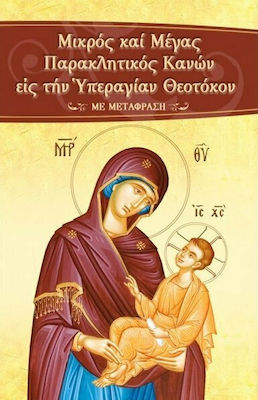 ΜΙΚΡΟΣ ΚΑΙ ΜΕΓΑΣ ΠΑΡΑΚΛΗΤΙΚΟΣ ΚΑΝΩΝ