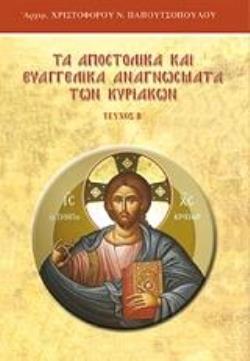 ΤΑ ΑΠΟΣΤΟΛΙΚΑ ΚΑΙ ΕΥΑΓΓΕΛΙΚΑ ΑΝΑΓΝΩΣΜΑΤΑ ΤΩΝ ΚΥΡΙΑΚΩΝ-ΠΕΡΙΟΔΟΣ ΜΑΤΘΑΙΟΥ (ΚΥΡΙΑΚΑΙ Α-ΙΖ)