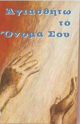 ΑΓΙΑΣΘΗΤΩ ΤΟ ΟΝΟΜΑ ΣΟΥ
