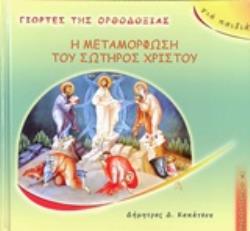 Η ΜΕΤΑΜΟΡΦΩΣΗ ΤΟΥ ΣΩΤΗΡΟΣ ΧΡΙΣΤΟΥ (ΣΕΙΡΑ: ΓΙΟΡΤΕΣ ΤΗΣ ΟΡΘΟΔΟΞΙΑΣ) 2Η ΕΚΔΟΣΗ