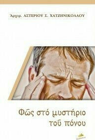 ΦΩΣ ΣΤΟ ΜΥΣΤΗΡΙΟ ΤΟΥ ΠΟΝΟΥ