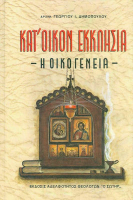 ΚΑΤ ΟΙΚΟΝ ΕΚΚΛΗΣΙΑ Η ΟΙΚΟΓΕΝΕΙΑ