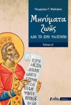 ΜΗΝΥΜΑΤΑ ΖΩΗΣ ΑΠΟ ΤΟ ΙΕΡΟ ΨΑΛΤΗΡΙΟ ΤΕΥΧΟΣ Α΄