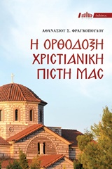 Η ΟΡΘΟΔΟΞΟΣ ΧΡΙΣΤΙΑΝΙΚΗ ΠΙΣΤΙΣ ΜΑΣ 14Η ΕΚΔΟΣΗ