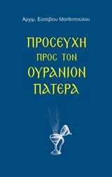 ΠΡΟΣΕΥΧΗ ΠΡΟΣ ΤΟΝ ΟΥΡΑΝΙΟΝ ΠΑΤΕΡΑ 2Η ΕΚΔΟΣΗ