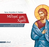 ΜΙΛΗΣΕ ΜΟΥ, ΧΡΙΣΤΕ ΜΗΝΥΜΑΤΑ ΓΙΑ ΝΕΟΥΣ ΑΠΟ ΤΑ ΕΥΑΓΓΕΛΙΑ ΤΩΝ ΚΥΡΙΑΚΩΝ