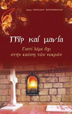 ΠΥΡ ΚΑΙ ΜΑΝΙΑ ΓΙΑΤΙ ΛΕΜΕ ΟΧΙ ΣΤΗΝ ΚΑΥΣΗ ΤΩΝ ΝΕΚΡΩΝ 3η ΕΚΔΟΣΗ