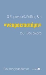 Ο ΕΜΜΑΝΟΥΗΛ ΡΟΪΔΗΣ ΚΑΙ Η "ΝΕΥΡΟΕΠΙΣΤΗΜΗ" ΤΟΥ 19ΟΥ ΑΙΩΝΑ ΣΥΝΑΨΕΙΣ