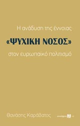 Η ΑΝΑΔΥΣΗ ΤΗΣ ΕΝΝΟΙΑΣ "ΨΥΧΙΚΗ ΝΟΣΟΣ" ΣΤΟΝ ΕΥΡΩΠΑΪΚΟ ΠΟΛΙΤΙΣΜΟ ΣΥΝΑΨΕΙΣ