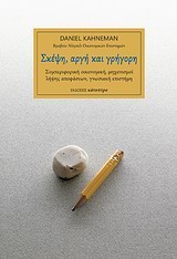 ΣΚΕΨΗ, ΑΡΓΗ ΚΑΙ ΓΡΗΓΟΡΗ ΣΥΜΠΕΡΙΦΟΡΙΚΗ ΟΙΚΟΝΟΜΙΚΗ, ΜΗΧΑΝΙΣΜΟΙ ΛΗΨΗΣ ΑΠΟΦΑΣΕΩΝ, ΓΝΩΣΙΑΚΗ ΕΠΙΣΤΗΜΗ