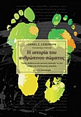 Η ΙΣΤΟΡΙΑ ΤΟΥ ΑΝΘΡΩΠΙΝΟΥ ΣΩΜΑΤΟΣ ΥΓΕΙΑ, ΑΣΘΕΝΕΙΑ ΚΑΙ ΦΥΣΙΚΗ ΕΠΙΛΟΓΗ, ΤΟ ΝΕΟ ΠΕΔΙΟ ΤΗΣ ΕΞΕΛΙΚΤΙΚΗΣ ΙΑΤΡΙΚΗΣ