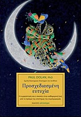 ΠΡΟΣΧΕΔΙΑΣΜΕΝΗ ΕΥΤΥΧΙΑ Η ΕΥΧΑΡΙΣΤΗΣΗ ΚΑΙ Ο ΣΚΟΠΟΣ ΣΤΗΝ ΚΑΘΗΜΕΡΙΝΗ ΖΩΗ ΥΠΟ ΤΟ ΠΡΙΣΜΑ ΤΗΣ ΕΠΙΣΤΗΜΗΣ ΤΗΣ ΣΥΜΠΕΡΙΦΟΡΑΣ