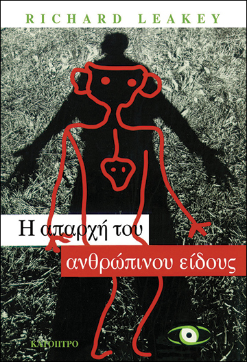 Η ΑΠΑΡΧΗ ΤΟΥ ΑΝΘΡΩΠΙΝΟΥ ΕΙΔΟΥΣ -ΜΙΑ ΠΑΛΑΙΟΑΝΘΡΩΠΟΛΟΓΙΚΗ ΕΞΕΡΕΥΝΗΣΗ