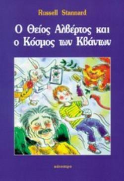 Ο ΘΕΙΟΣ ΑΛΒΕΡΤΟΣ ΚΑΙ Ο ΚΟΣΜΟΣ ΤΩΝ ΚΒΑΝΤΩΝ