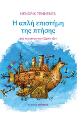 Η ΑΠΛΗ ΕΠΙΣΤΗΜΗ ΤΗΣ ΠΤΗΣΗΣ ΑΠΟ ΤΑ ΕΝΤΟΜΑ ΣΤΑ ΤΖΑΜΠΟ-ΤΖΕΤ