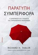 ΠΑΡΑΤΥΠΗ ΣΥΜΠΕΡΙΦΟΡΑ Η ΔΙΑΜΟΡΦΩΣΗ ΚΑΙ Η ΑΝΑΔΕΙΞΗ ΤΗΣ ΣΥΜΠΕΡΙΦΟΤΙΚΗΣ ΟΙΚΟΝΟΜΙΚΗΣ