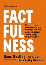 FACTFULNESS ΔΕΚΑ ΛΟΓΟΙ ΠΟΥ ΚΑΝΟΥΜΕ ΛΑΘΟΣ ΓΙΑ ΤΟΝ ΚΟΣΜΟ ΜΑΣ ΚΑΙ ΓΙΑΤΙ Η ΚΑΤΑΣΤΑΣΗ ΕΙΝΑΙ ΚΑΛΥΤΕΡΗ ΑΠ' Ο,ΤΙ ΝΟΜΙΖΕΤΕ