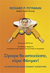 ΣΙΓΟΥΡΑ ΘΑ ΑΣΤΕΙΕΥΕΣΤΕ, ΚΥΡΙΕ ΦΑΙΝΜΑΝ! ΟΙ ΠΕΡΙΠΕΤΕΙΕΣ ΕΝΟΣ ΣΠΑΝΙΟΥ ΧΑΡΑΚΤΗΡΑ 3Η ΕΚΔΟΣΗ