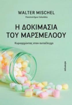 Η ΔΟΚΙΜΑΣΙΑ ΤΟΥ ΜΑΡΣΜΕΛΟΟΥ ΚΥΡΙΑΡΧΩΝΤΑΣ ΣΤΟΝ ΑΥΤΟΕΛΕΓΧΟ