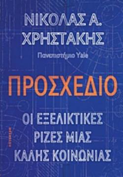 ΠΡΟΣΧΕΔΙΟ (ΒΙΒΛΙΟΔΕΤΗΜΕΝΗ ΕΚΔΟΣΗ): ΟΙ ΕΞΕΛΙΚΤΙΚΕΣ ΡΙΖΕΣ ΜΙΑΣ ΚΑΛΗΣ ΚΟΙΝΩΝΙΑΣ