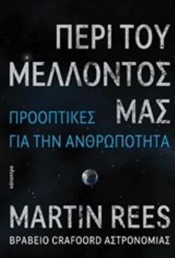 ΠΕΡΙ ΤΟΥ ΜΕΛΛΟΝΤΟΣ ΜΑΣ