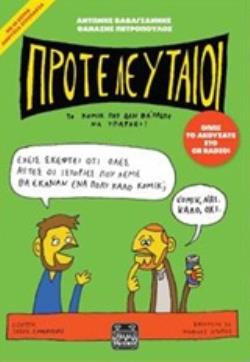 ΠΡΟΤΕΛΕΥΤΑΙΟΙ ΤΟ ΚΟΜΙΚ ΠΟΥ ΔΕΝ ΘΑ 'ΠΡΕΠΕ ΝΑ ΥΠΑΡΧΕΙ!