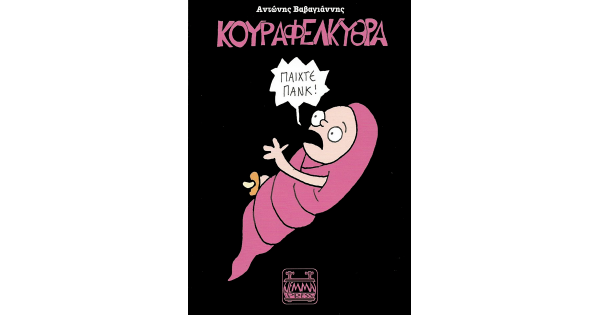 ΚΟΥΡΑΦΕΛΚΥΘΡΑ - ΠΑΙΧΤΕ ΠΑΝΚ!