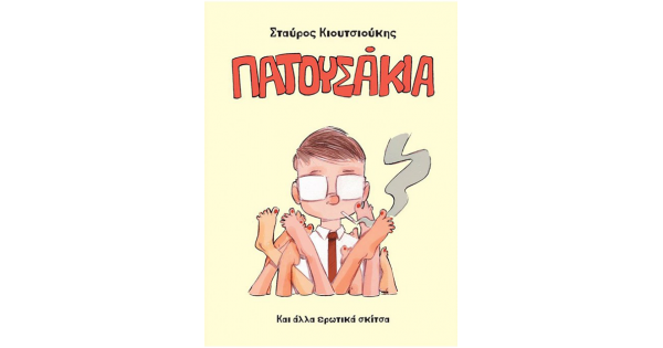 ΠΑΤΟΥΣΑΚΙΑ ΚΑΙ ΑΛΛΑ ΕΡΩΤΙΚΑ ΣΚΙΤΣΑ