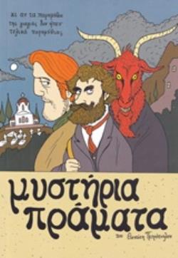 ΜΥΣΤΗΡΙΑ ΠΡΑΓΜΑΤΑ