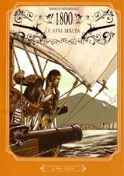 1800 3: ΑΓΙΑ ΜΑΥΡΑ - GRAPHIC NOVEL