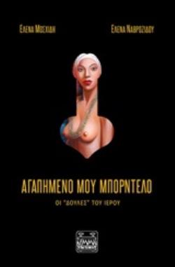 ΑΓΑΠΗΜΕΝΟ ΜΟΥ ΜΠΟΡΝΤΕΛΟ ΟΙ "ΔΟΥΛΕΣ" ΤΟΥ ΙΕΡΟΥ