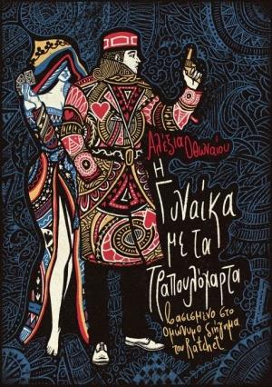 Η ΓΥΝΑΙΚΑ ΜΕ ΤΑ ΤΡΑΠΟΥΛΟΧΑΡΤΑ - GRAPHIC NOVEL