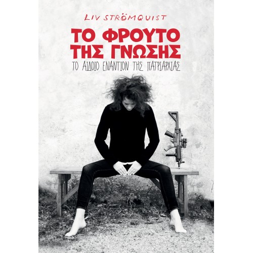 TO ΦΡΟΥΤΟ ΤΗΣ ΓΝΩΣΗΣ: ΤΟ ΑΙΔΟΙΟ ΕΝΑΝΤΙΟΝ ΤΗΣ ΠΑΤΡΙΑΡΧΙΑΣ