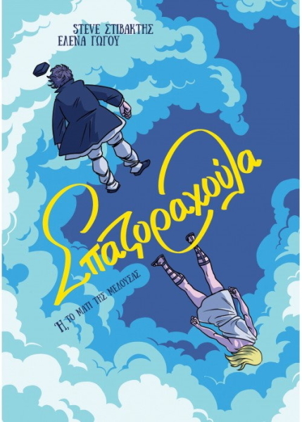 ΣΠΑΖΟΡΑΧΟΥΛΑ 'H ΤΟ ΜΑΤΙ ΤΗΣ ΜΕΔΟΥΣΑΣ