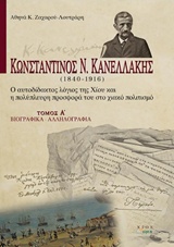 ΚΩΝΣΤΑΝΤΙΝΟΣ Ν. ΚΑΝΕΛΛΑΚΗΣ (1840-1916): Ο ΑΥΤΟΔΙΔΑΚΤΟΣ ΛΟΓΙΟΣ ΤΗΣ ΧΙΟΥ ΚΑΙ Η ΠΟΛΥΠΛΕΥΡΗ ΠΡΟΣΦΟΡΑ ΤΟ ΒΙΟΓΡΑΦΙΚΑ, ΑΛΛΗΛΟΓΡΑΦΙΑ