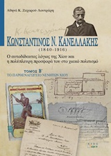 ΚΩΝΣΤΑΝΤΙΝΟΣ Ν. ΚΑΝΕΛΛΑΚΗΣ (1840-1916): Ο ΑΥΤΟΔΙΔΑΚΤΟΣ ΛΟΓΙΟΣ ΤΗΣ ΧΙΟΥ ΚΑΙ Η ΠΟΛΥΠΛΕΥΡΗ ΠΡΟΣΦΟΡΑ ΤΟ ΤΟ ΠΑΡΘΕΝΑΓΩΓΕΙΟ ΝΕΝΗΤΩΝ ΧΙΟΥ