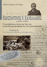 ΚΩΝΣΤΑΝΤΙΝΟΣ Ν. ΚΑΝΕΛΛΑΚΗΣ (1840-1916): Ο ΑΥΤΟΔΙΔΑΚΤΟΣ ΛΟΓΙΟΣ ΤΗΣ ΧΙΟΥ ΚΑΙ Η ΠΟΛΥΠΛΕΥΡΗ ΠΡΟΣΦΟΡΑ ΤΟ ΤΟ ΑΡΧΑΙΟΛΟΓΙΚΟ ΚΑΙ ΙΣΤΟΡΙΚΟ ΕΡΓΟ