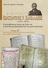 ΚΩΝΣΤΑΝΤΙΝΟΣ Ν. ΚΑΝΕΛΛΑΚΗΣ (1840-1916): Ο ΑΥΤΟΔΙΔΑΚΤΟΣ ΛΟΓΙΟΣ ΤΗΣ ΧΙΟΥ ΚΑΙ Η ΠΟΛΥΠΛΕΥΡΗ ΠΡΟΣΦΟΡΑ ΤΟ ΤΟ ΕΡΓΟ ΤΟΥ ΩΣ ΣΥΛΛΕΚΤΗ ΚΑΙ ΜΕΛΕΤΗΤΗ ΠΑΛΑΙΩΝ ΧΕΙΡ