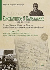 ΚΩΝΣΤΑΝΤΙΝΟΣ Ν. ΚΑΝΕΛΛΑΚΗΣ (1840-1916): Ο ΑΥΤΟΔΙΔΑΚΤΟΣ ΛΟΓΙΟΣ ΤΗΣ ΧΙΟΥ ΚΑΙ Η ΠΟΛΥΠΛΕΥΡΗ ΠΡΟΣΦΟΡΑ ΤΟ ΑΓΝΩΣΤΑ ΣΤΟΙΧΕΙΑ ΓΙΑ ΤΗ ΜΑΣΤΙΧΑ ΚΑΤΑ ΤΗΝ ΤΕΛΕΥΤΑΙ
